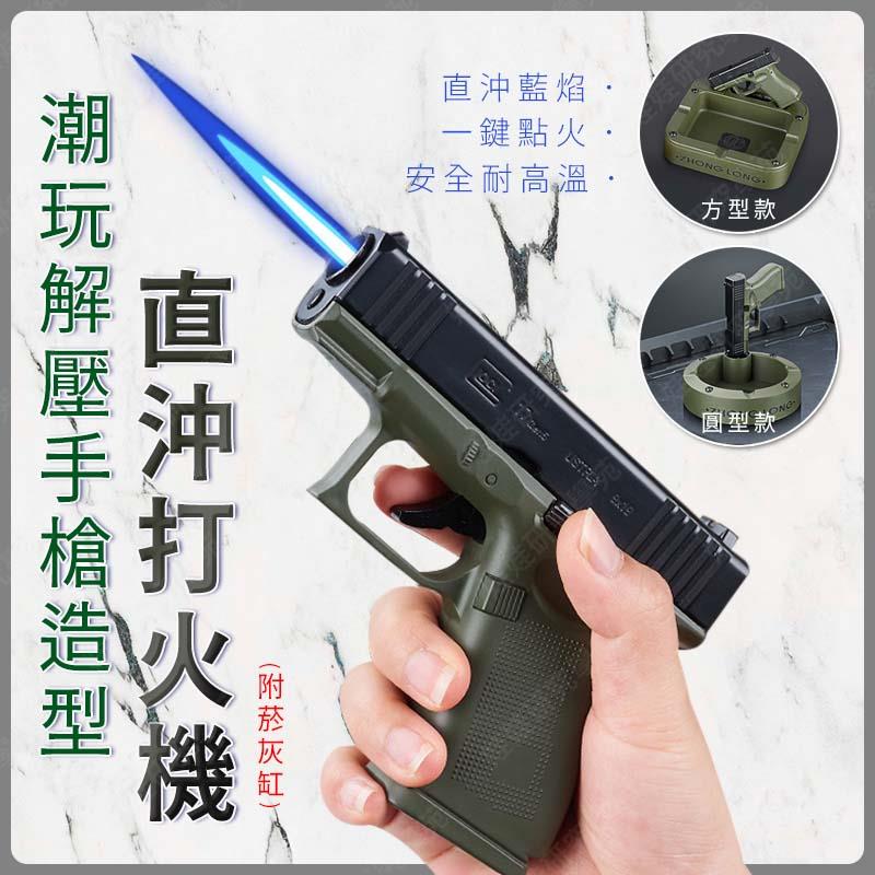 ㊣娃娃研究學苑㊣潮玩解壓手槍打火機(附菸灰缸) 方形菸灰缸 圓型煙灰缸 直沖藍火 大容量 造型打火機(SC568)