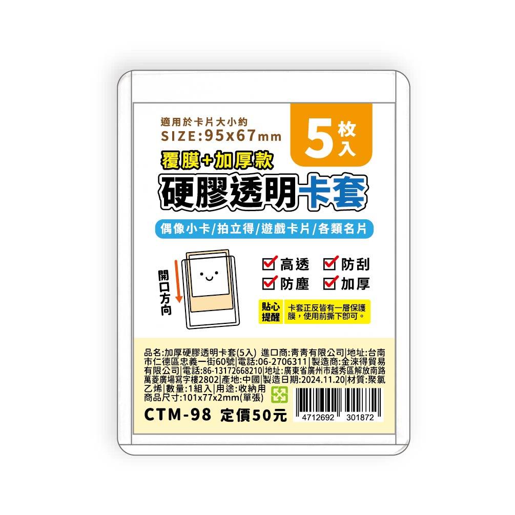 簡單生活 加厚硬膠透明卡套(5入)