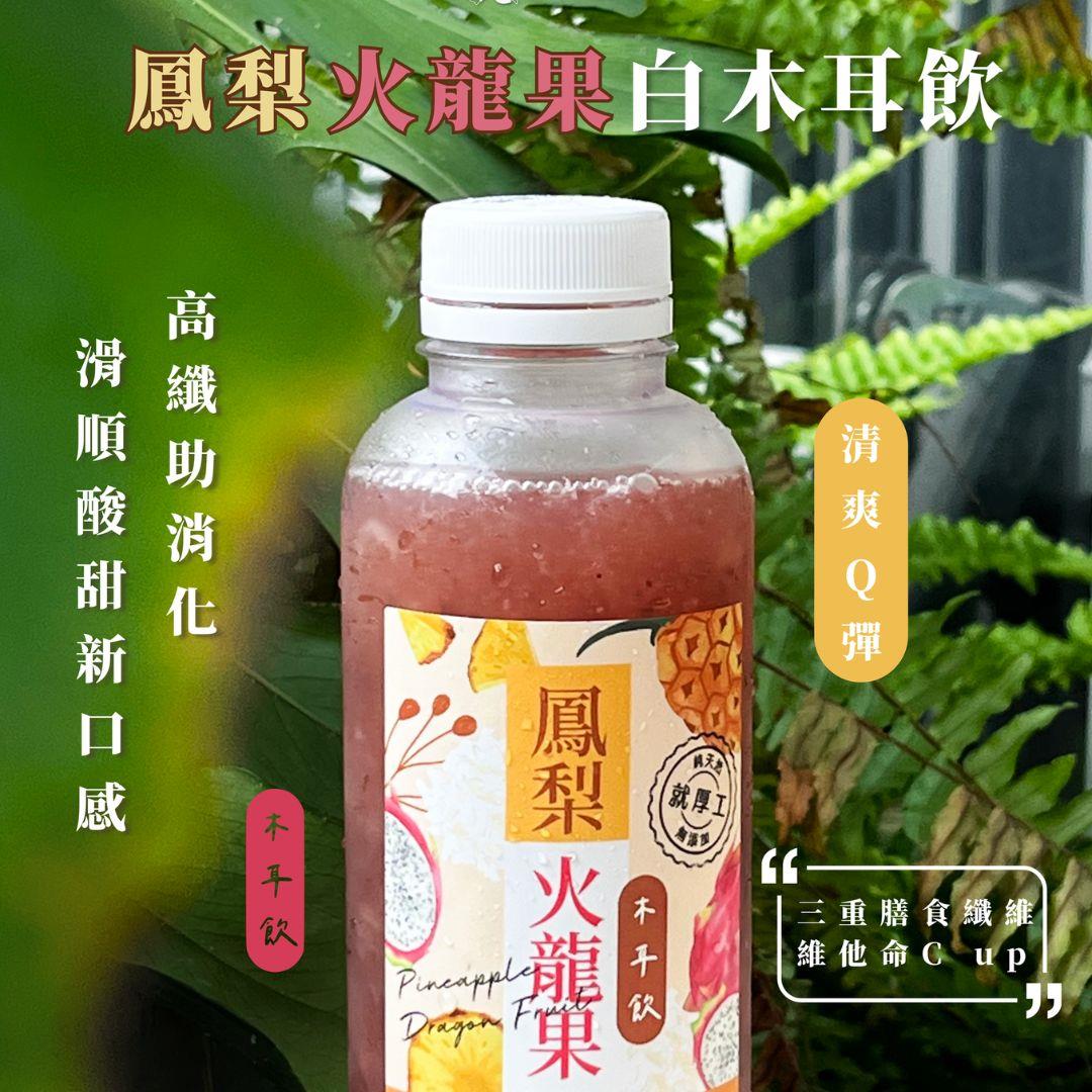 【酸回家】(鳳梨火龍果)白木耳飲(700mlx1)