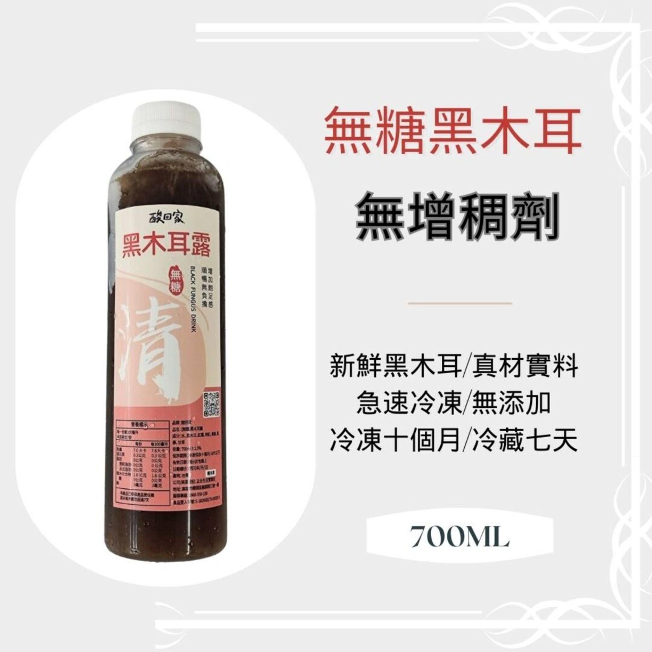 【酸回家】(無糖)黑木耳飲(700mlx1)