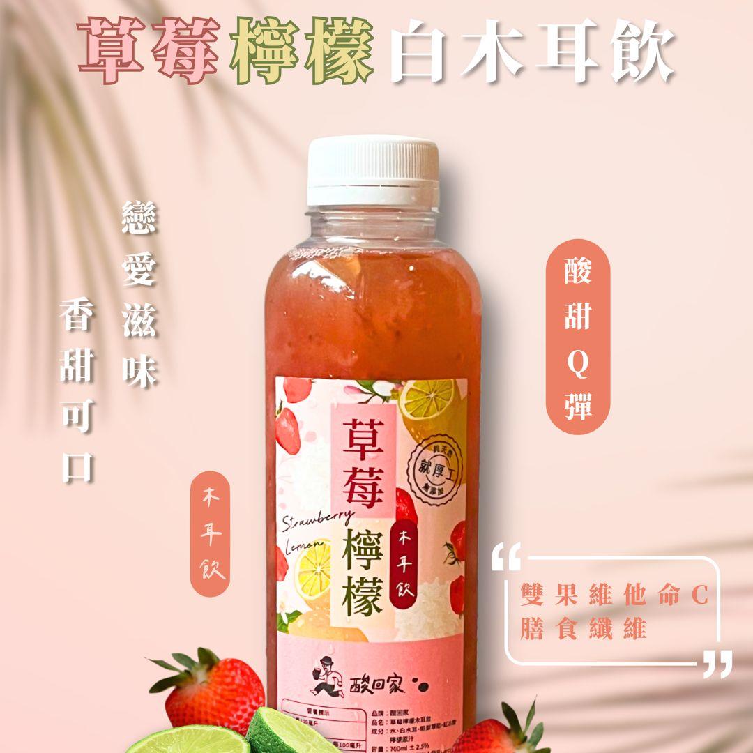 【酸回家】(草莓檸檬)白木耳飲(700mlx1)