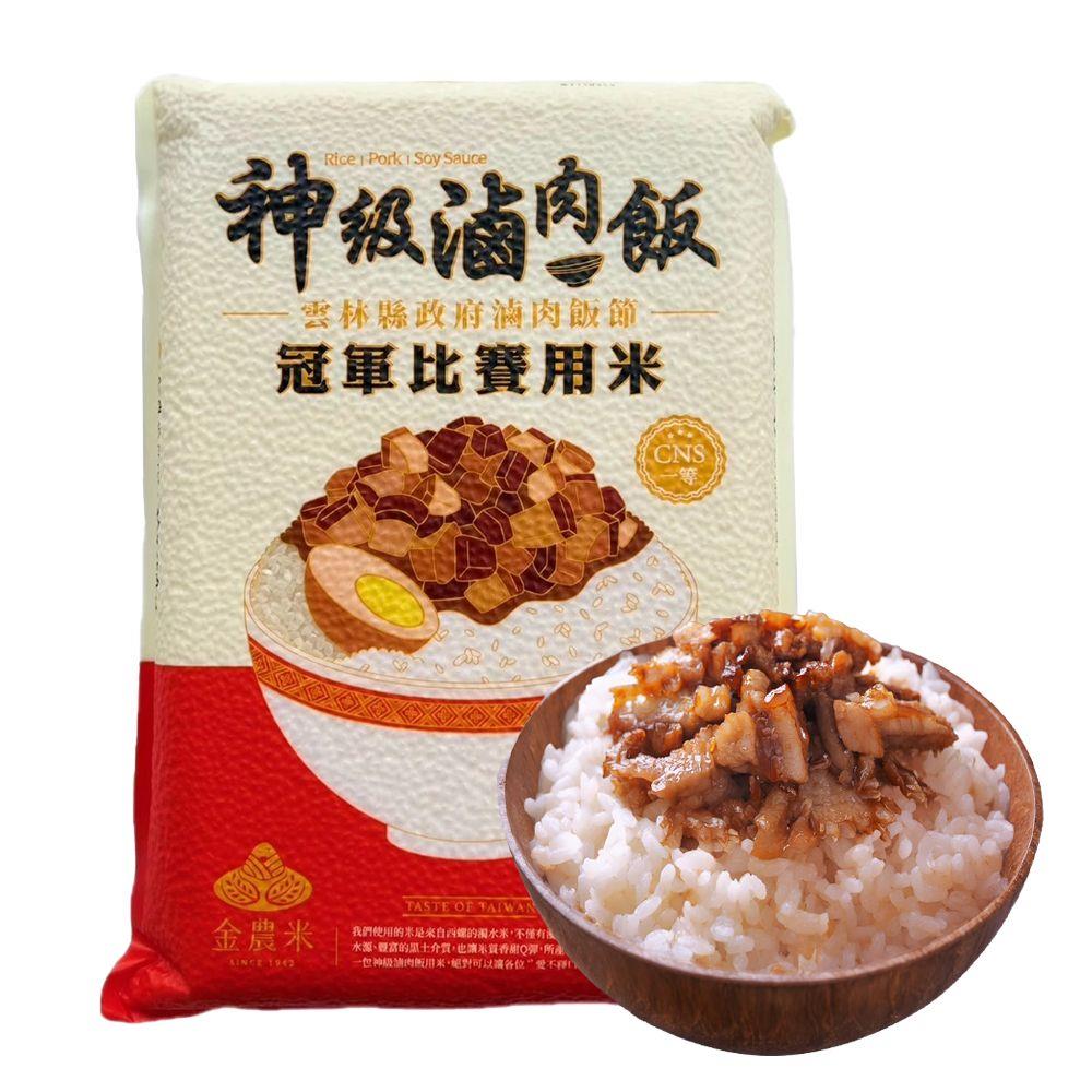 【金農米】(免)神級滷肉飯-冠軍比賽用米(2.8kg/包)