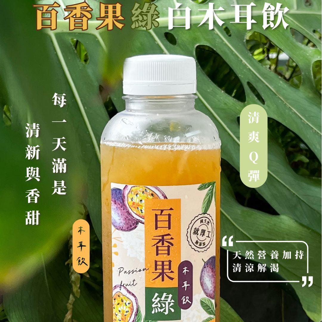 【酸回家】(百香果綠茶)白木耳飲(700mlx1)