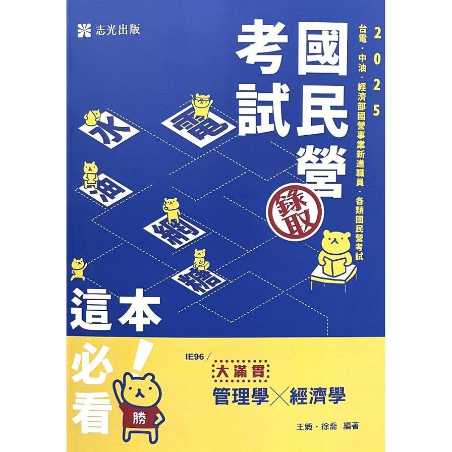 管理學×經濟學大滿貫(國民營考試)IE96
