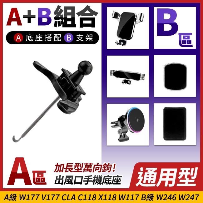 A級 W177 V177 CLA C118 X118 W117 B級 W246 W247 加長型出風口手機底座