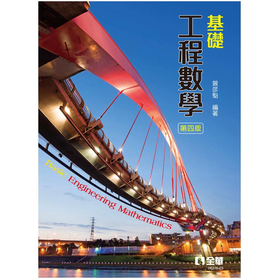 基礎工程數學(4版)