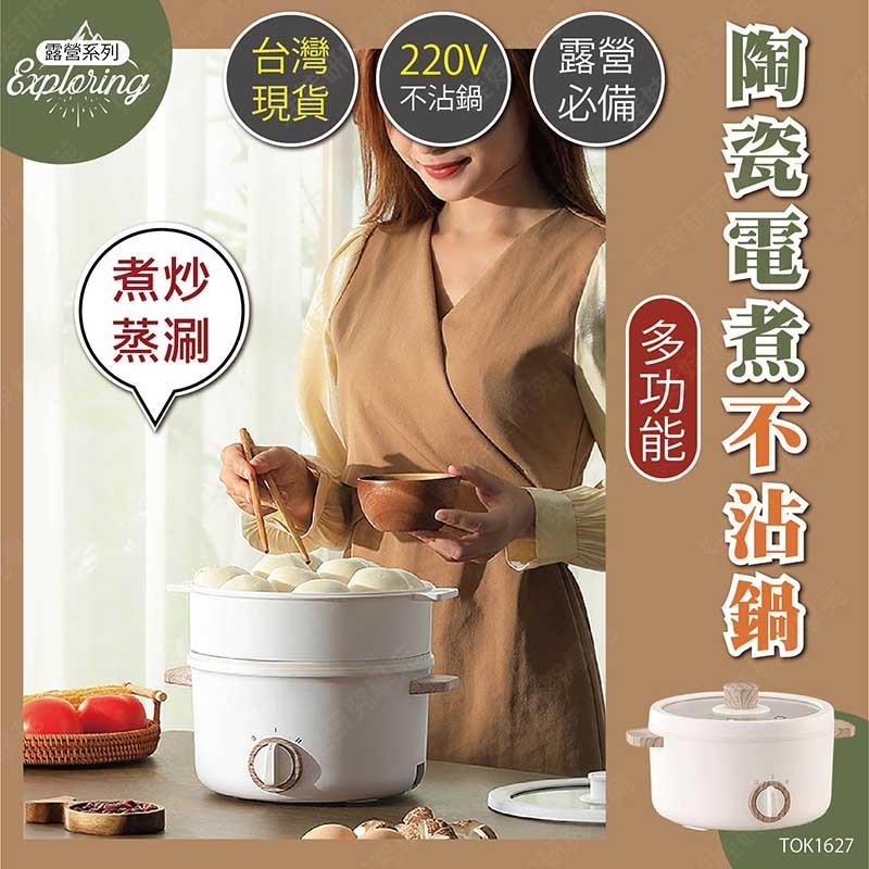 ㊣娃娃研究學苑㊣陶瓷多功能電煮不沾鍋 陶瓷 露營必備 220V 不沾鍋 電煮鍋 台灣現貨(TOK1627)