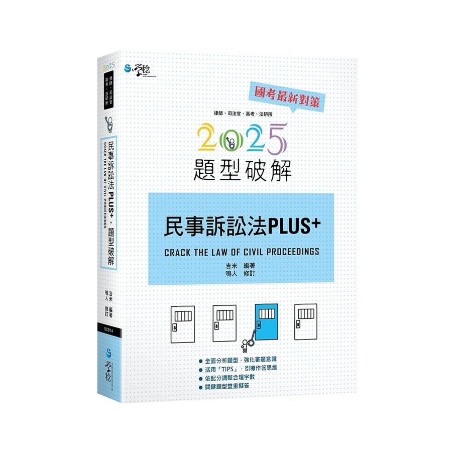 民事訴訟法PLUS題型破解(3版)