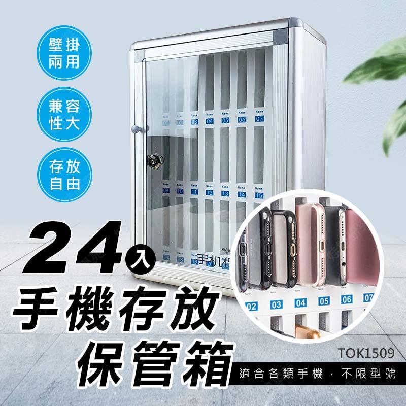㊣娃娃研究學苑㊣24入手機存放保管箱 掛墻存放櫃 帶鎖手機櫃 寄存櫃 餐廳部隊會議收納盒 收機櫃(TOK1509)