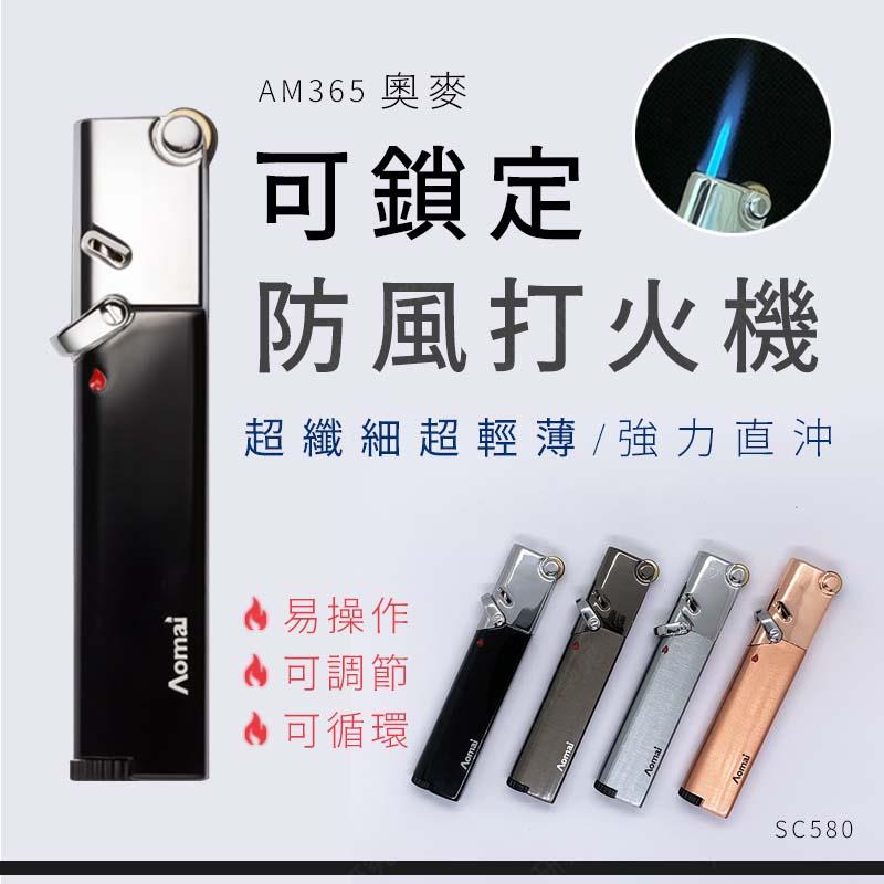 ㊣娃娃研究學苑㊣奧麥AM365可鎖定防風打火機 火焰直沖防風打火機 定火 防風 超薄 輕巧 直沖(SC580)