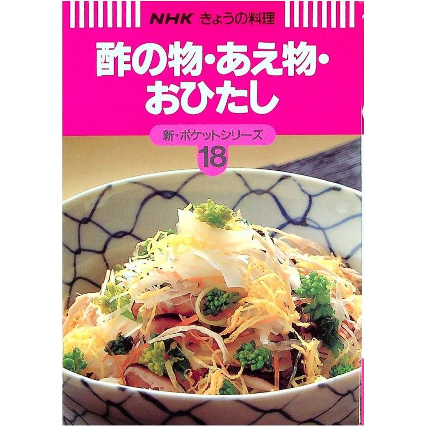 NHKきょうの料理 新・ポケットシリーズ 酢の物・あえ物