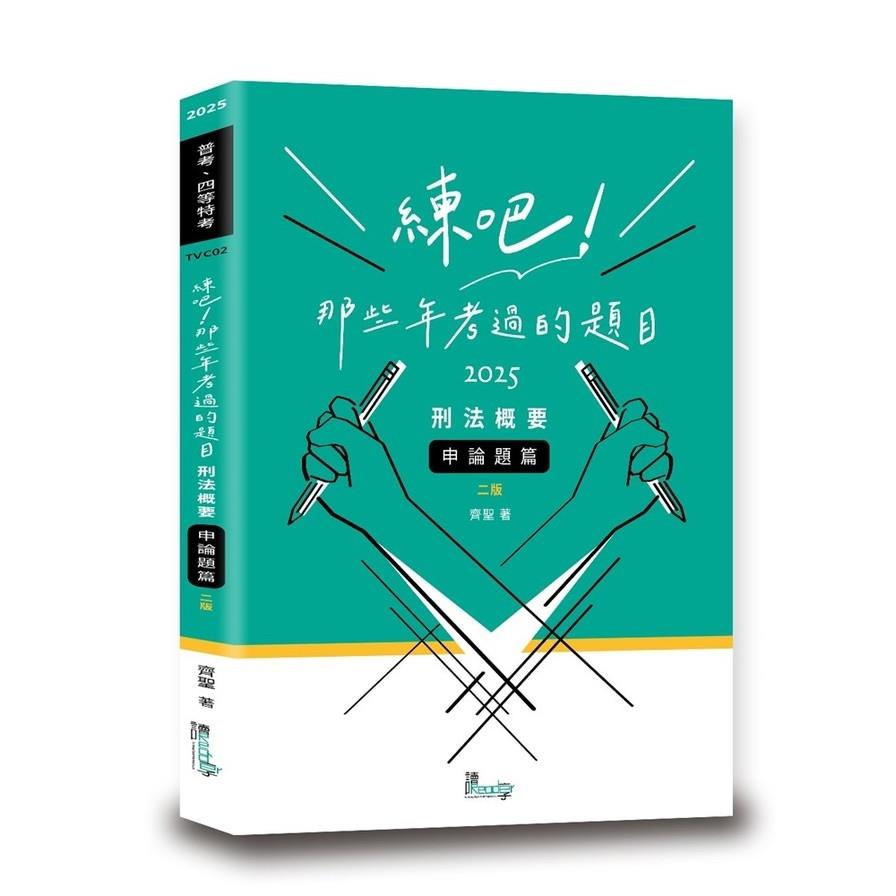 練吧！那些年考過的題目：刑法概要(申論題篇)(2版)