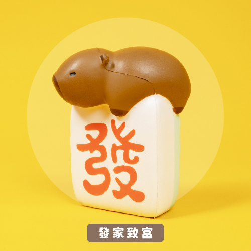 【睿誼】水豚解壓公仔-發家致富(發家致富)