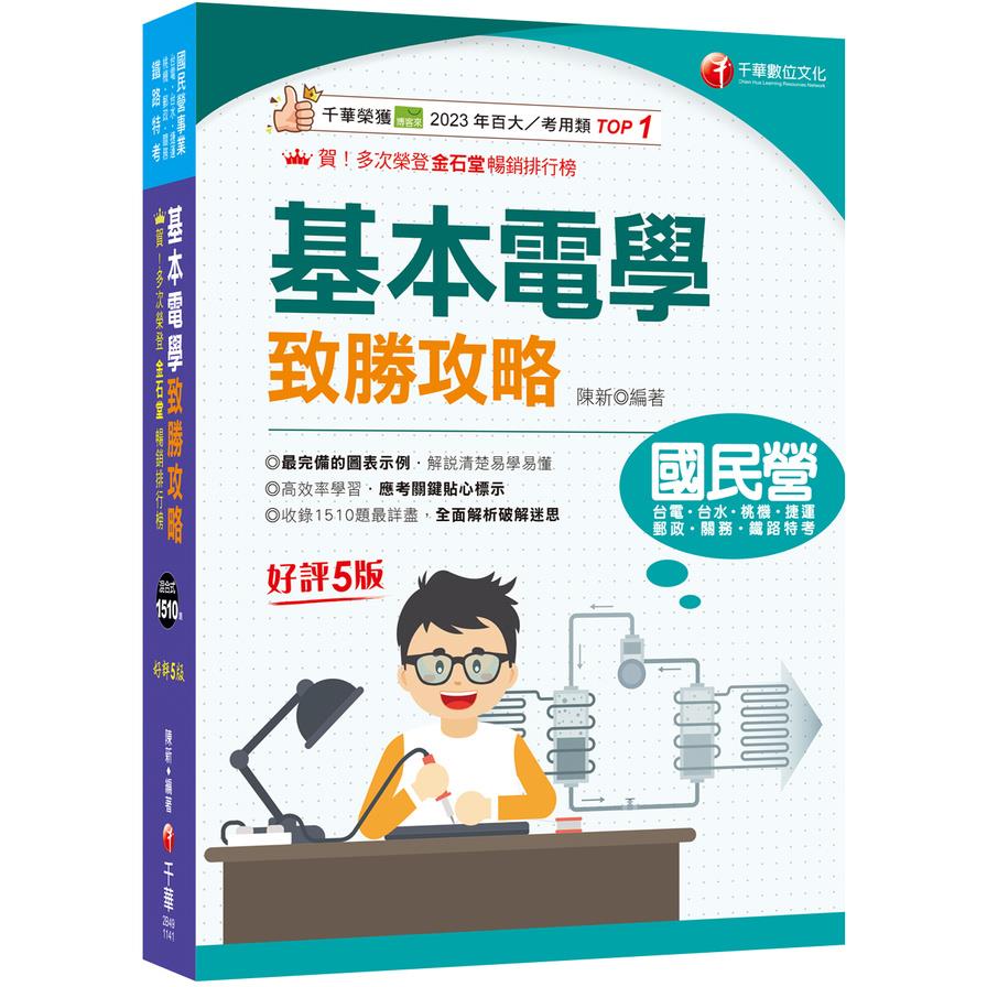 基本電學致勝攻略(國民營/鐵路特考/台電/台水/捷運/桃機/郵政/關務)