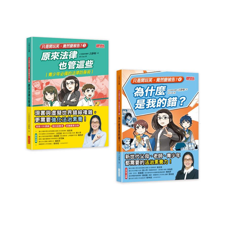 只是開玩笑，竟然變被告？(3+4)套書(共2冊)