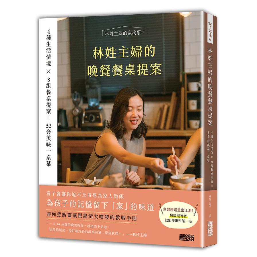 林姓主婦的晚餐餐桌提案：4種生活情境×8組餐桌提案＝32套美味一桌菜【限量加贈:淨毒五郎潔淨時光隨行組】
