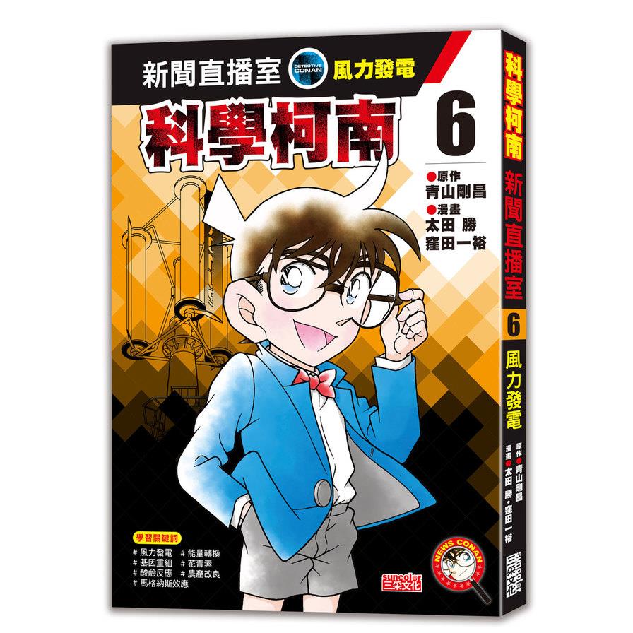科學柯南新聞直播室(6)風力發電