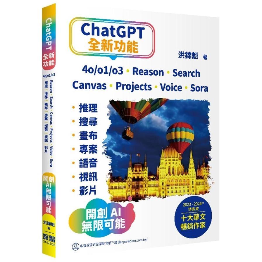 ChatGPT全新功能：4o/o1/o3、Reason、Search、Canvas、Projects、Voice、Sora－推理、搜尋、畫布、專案、語音、視訊、影片－開創AI無限可能