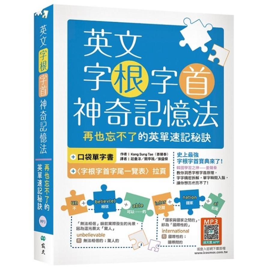 英文字根字首神奇記憶法：再也忘不了的英單速記秘訣【附口袋單字書+字根字首字尾一覽表】(25K+寂天雲隨身聽APP)