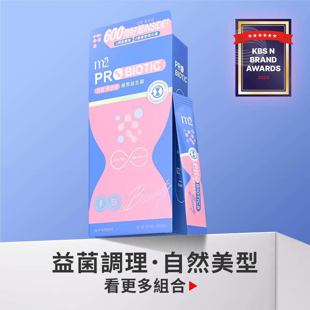 【m2美度】極羨益生菌多規格賣場(10入/盒)
