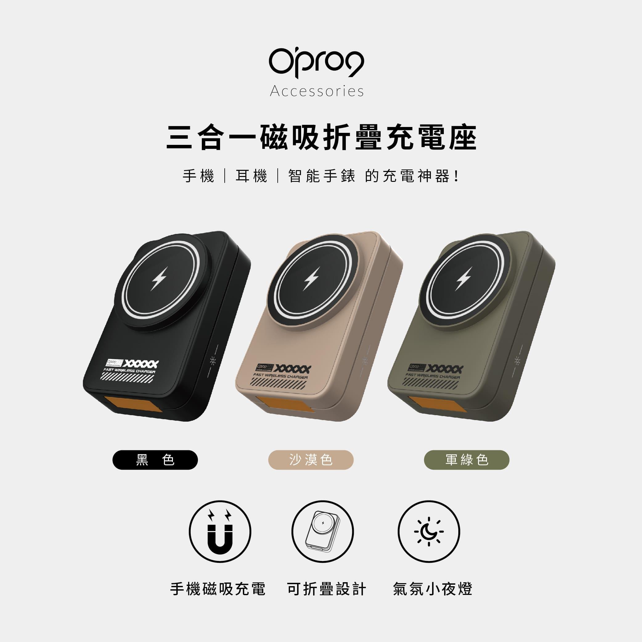 【新品預購優惠】 Opro9 3合1磁吸折疊充電座 支援Apple Watch / Galaxy Watch雙模充電