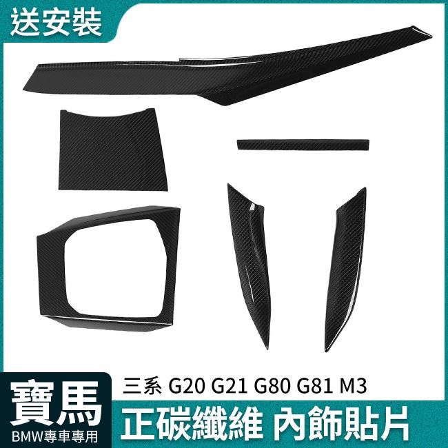 送安裝 小改後 BMW 三系 G20 G21 G80 G81 M3 正碳纖維 全車內飾貼片 乾炭 禾笙影音館