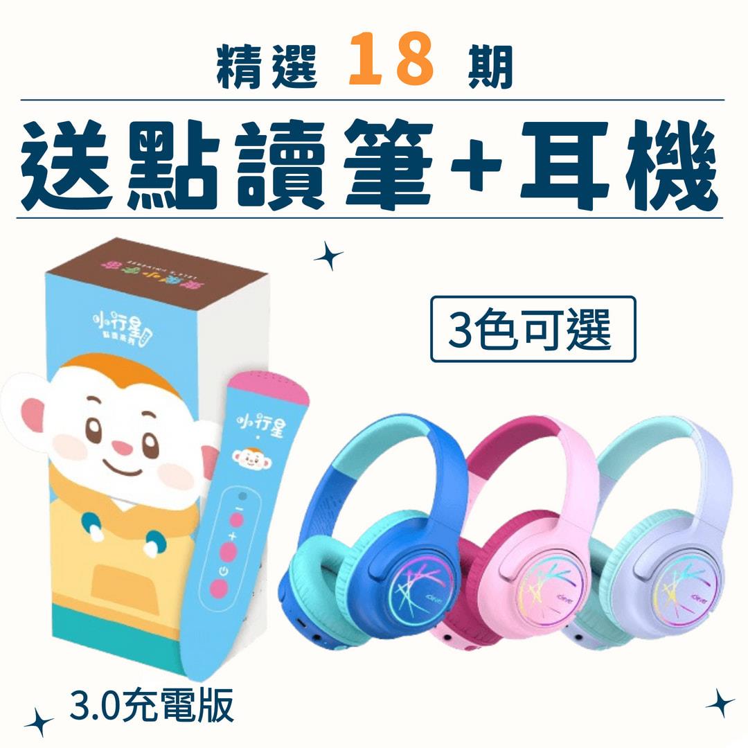 小行星幼兒誌18期+小行星點讀筆3.0(充電版)+【美國iClever】 BTH18 炫光無線藍芽兒童耳機