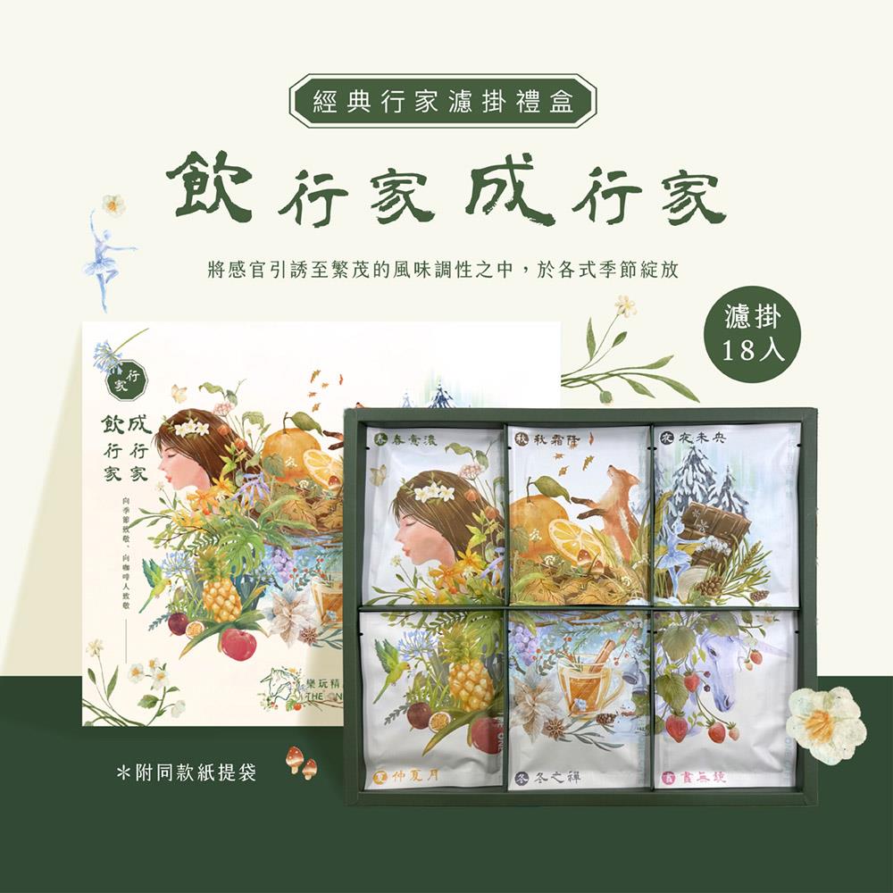 經典行家18入濾掛禮盒【附提袋】由樂玩咖啡師團隊研造的六季系列