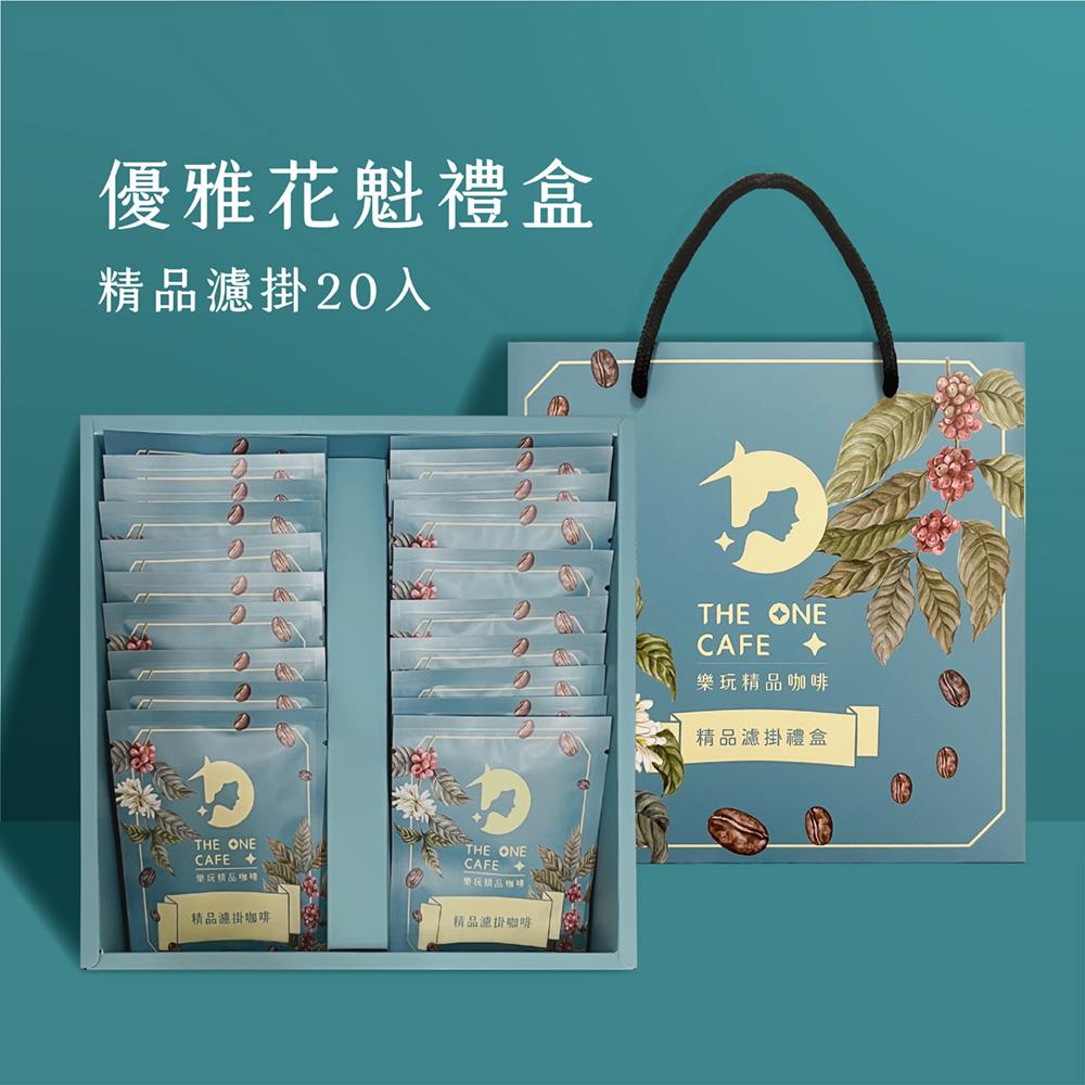 優雅花魁濾掛禮盒(20入單品濾掛)