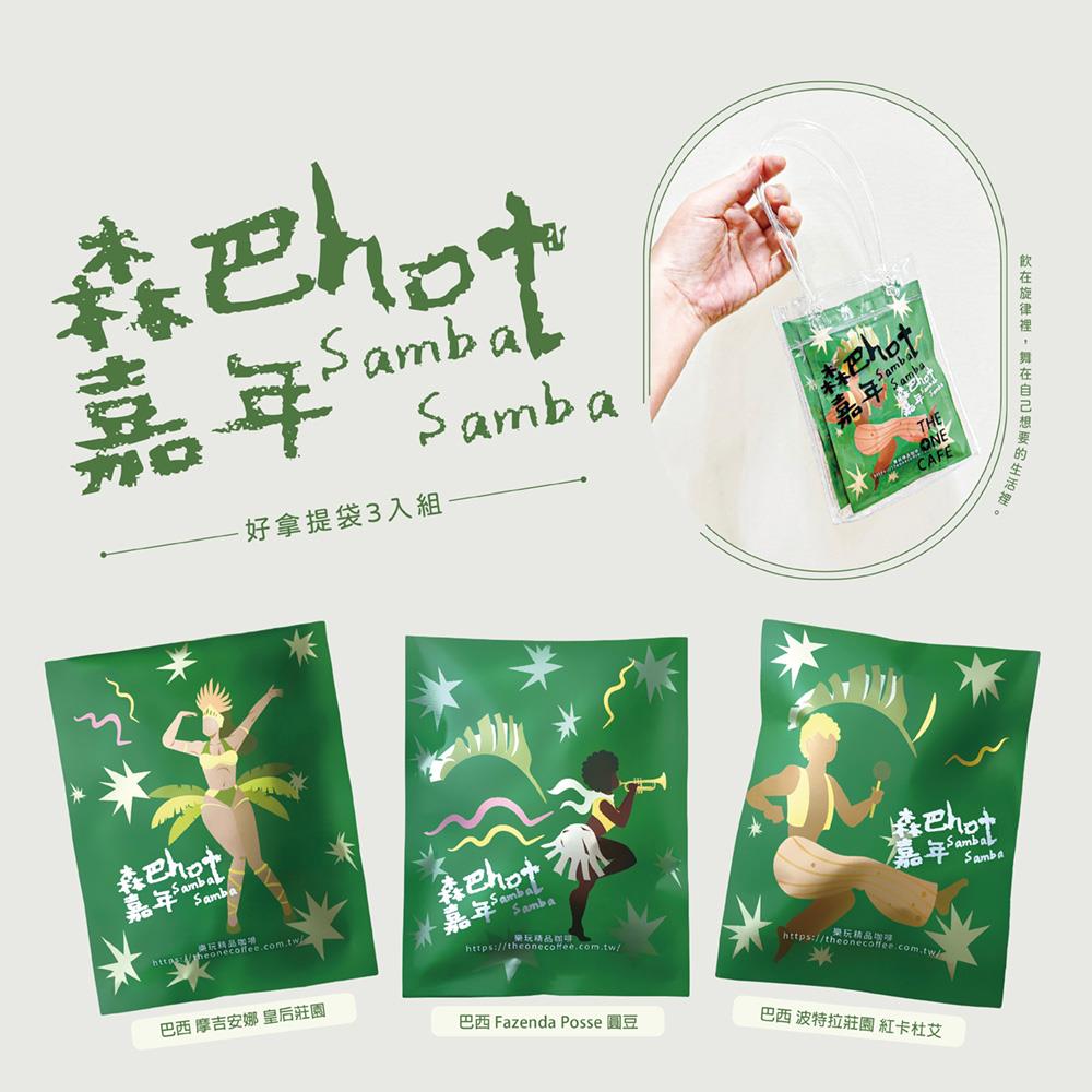 森巴hot嘉年 好拿提袋組