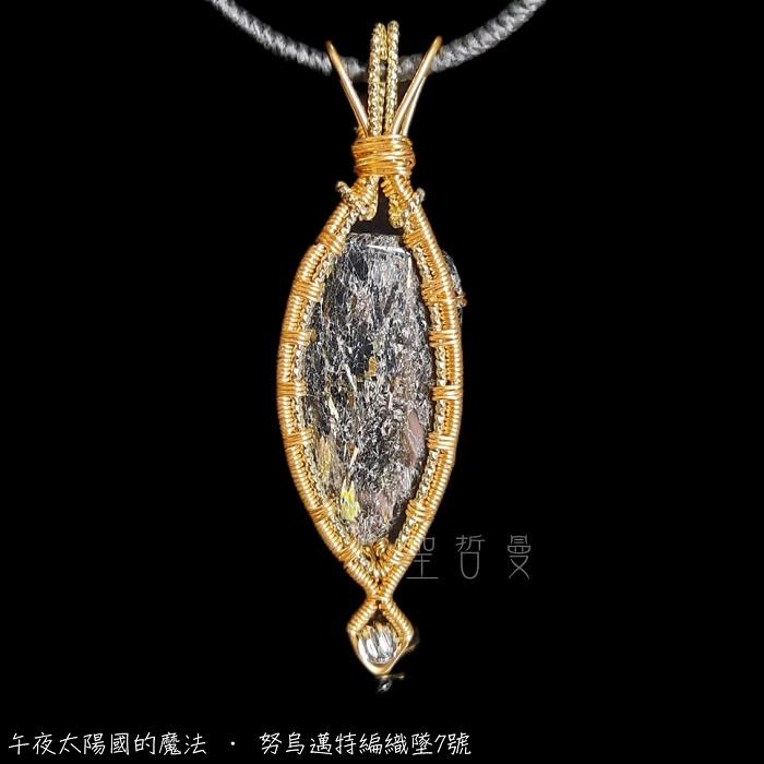 午夜太陽國的魔法 • 努烏邁特編織墜7號 項鍊/飾品 Nuummite ~個人魔法石，加強氣場防護罩