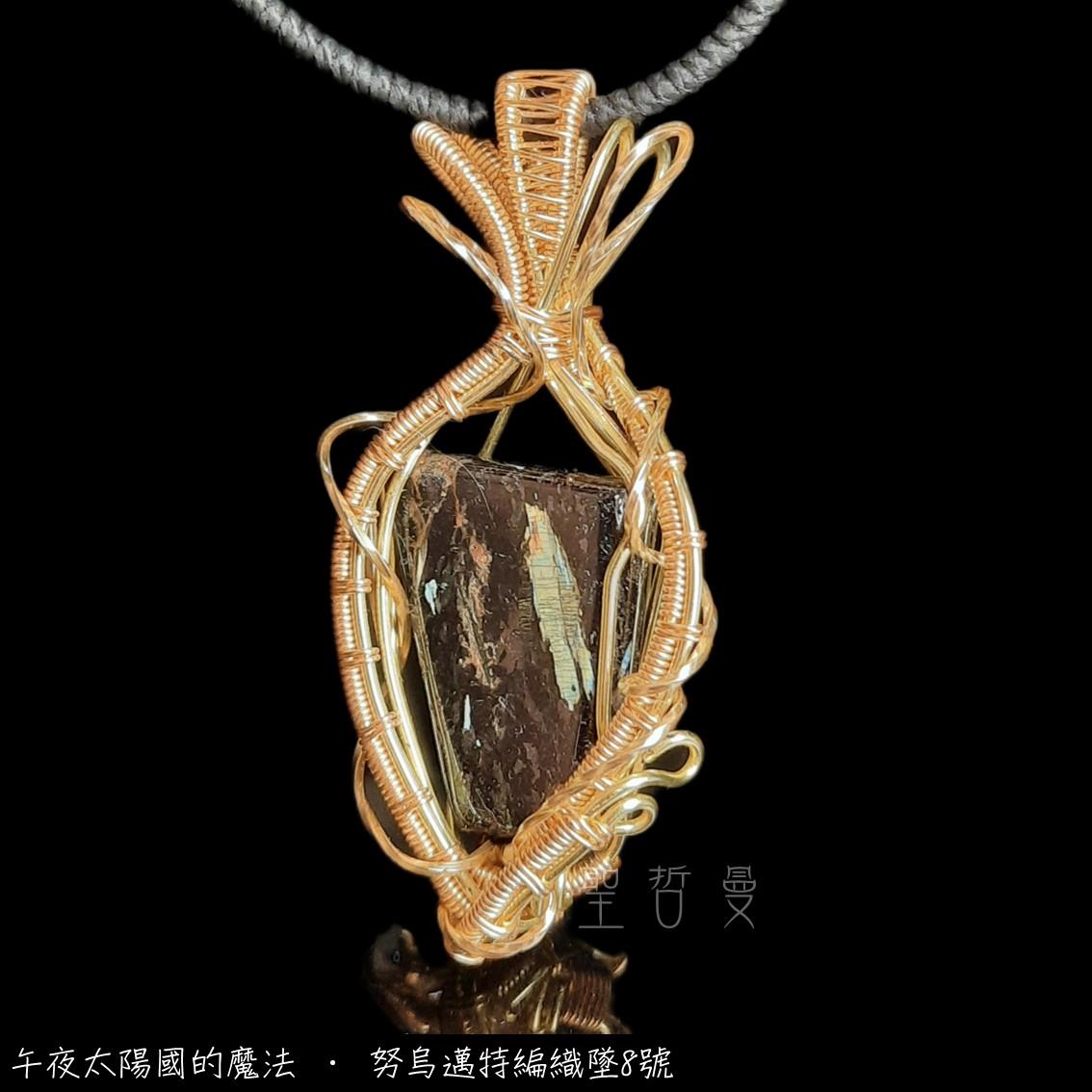 午夜太陽國的魔法 • 努烏邁特編織墜8號 項鍊/飾品 Nuummite ~個人魔法石，加強氣場防護罩