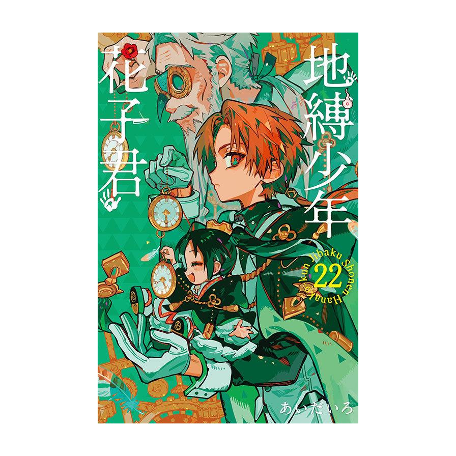 地縛少年花子君(22)