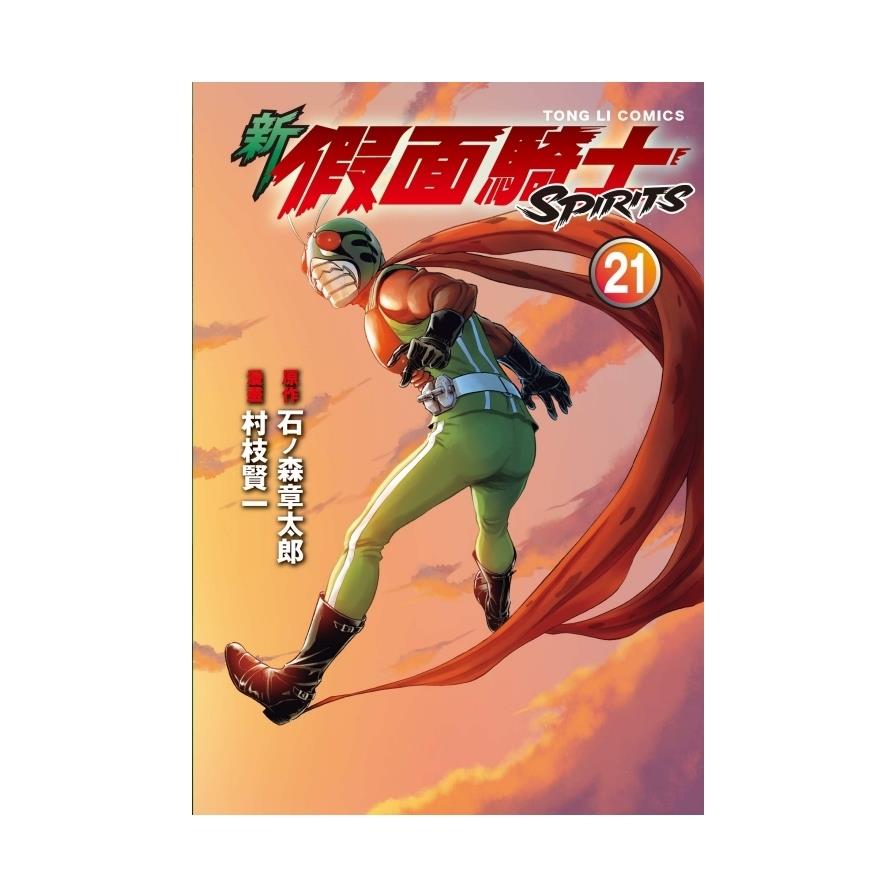 新假面騎士SPIRITS(21)