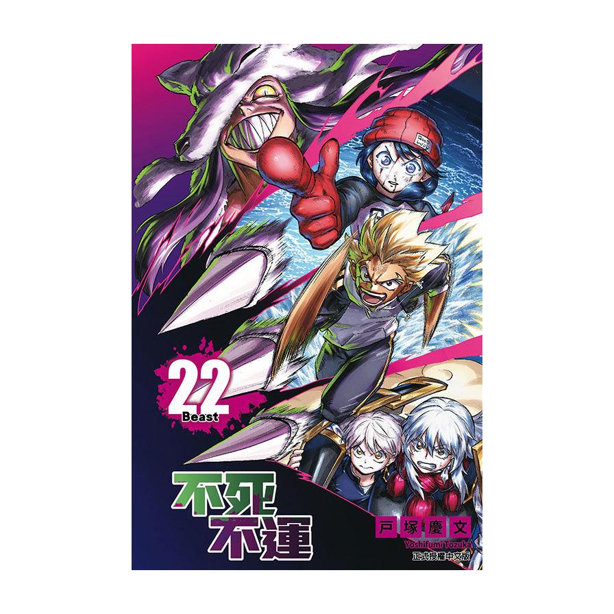 不死不運(22)(首刷附錄版)