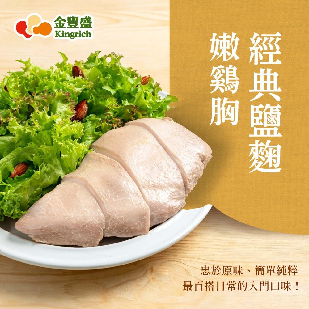 【冷凍店取-金豐盛】經典鹽麴嫩雞胸(100g／包)