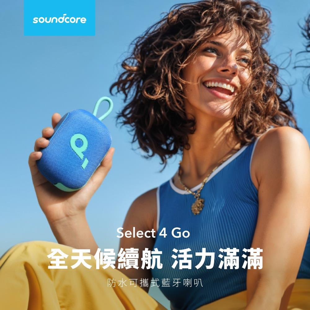 【Soundcore】 Select 4 Go 防水可攜式藍牙喇叭｜全天候續航，活力滿滿