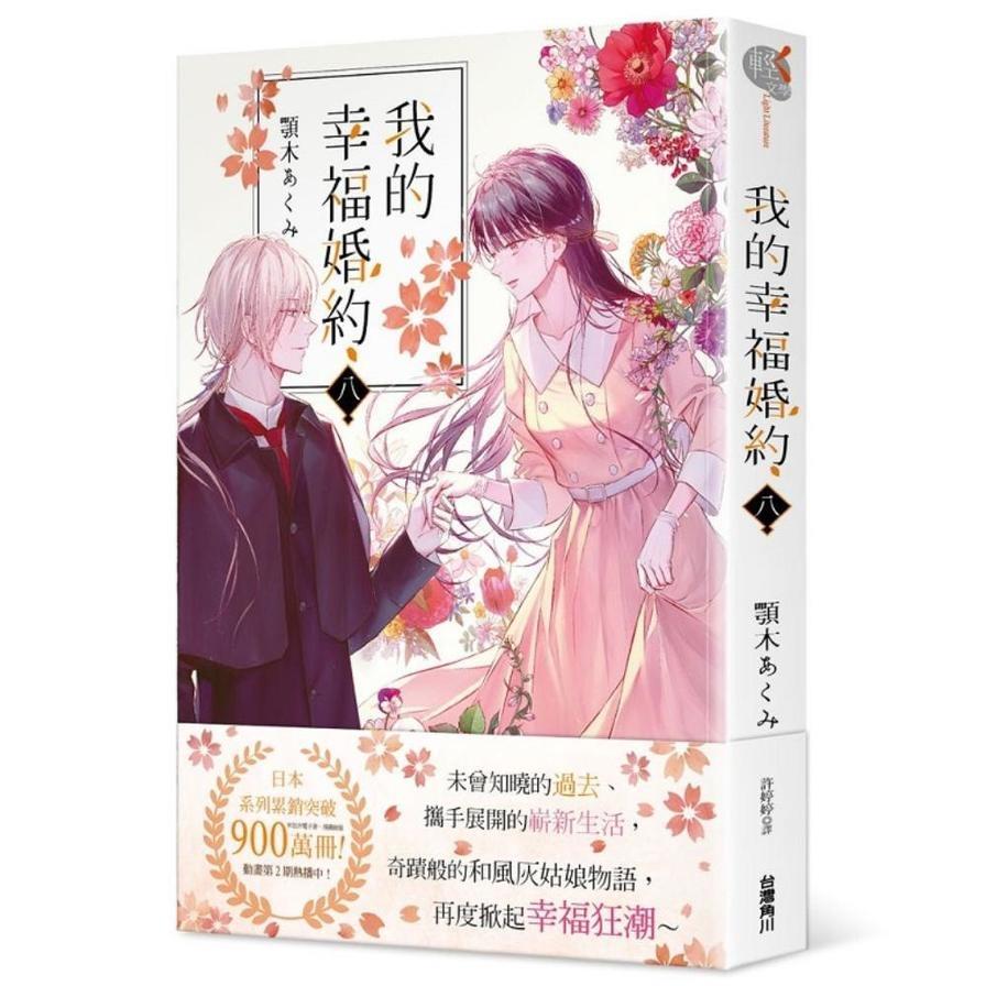 我的幸福婚約(八)