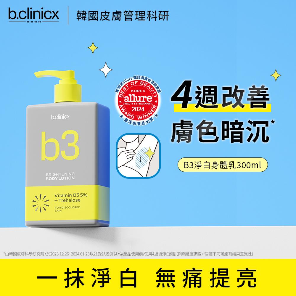 b.clinicx 5%B3淨白身體乳300ml