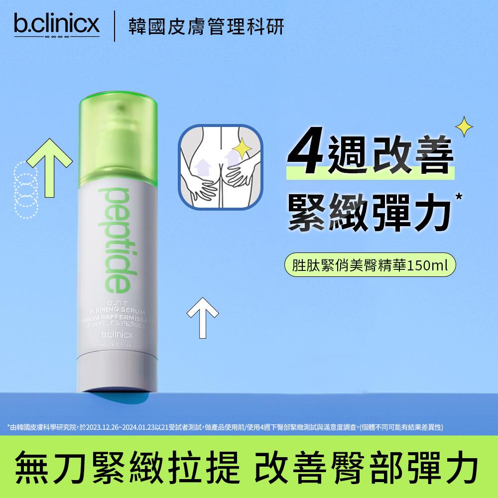 b.clinicx PEP胜肽緊俏美臀精華150ml