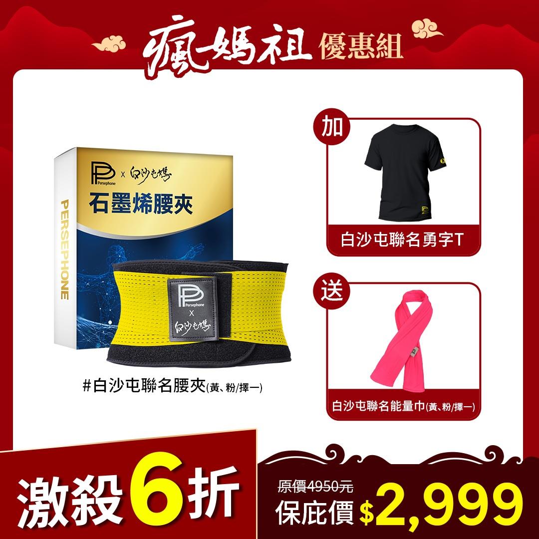 【PP石墨烯】醫療級腰夾 X 白沙屯媽限量聯名款