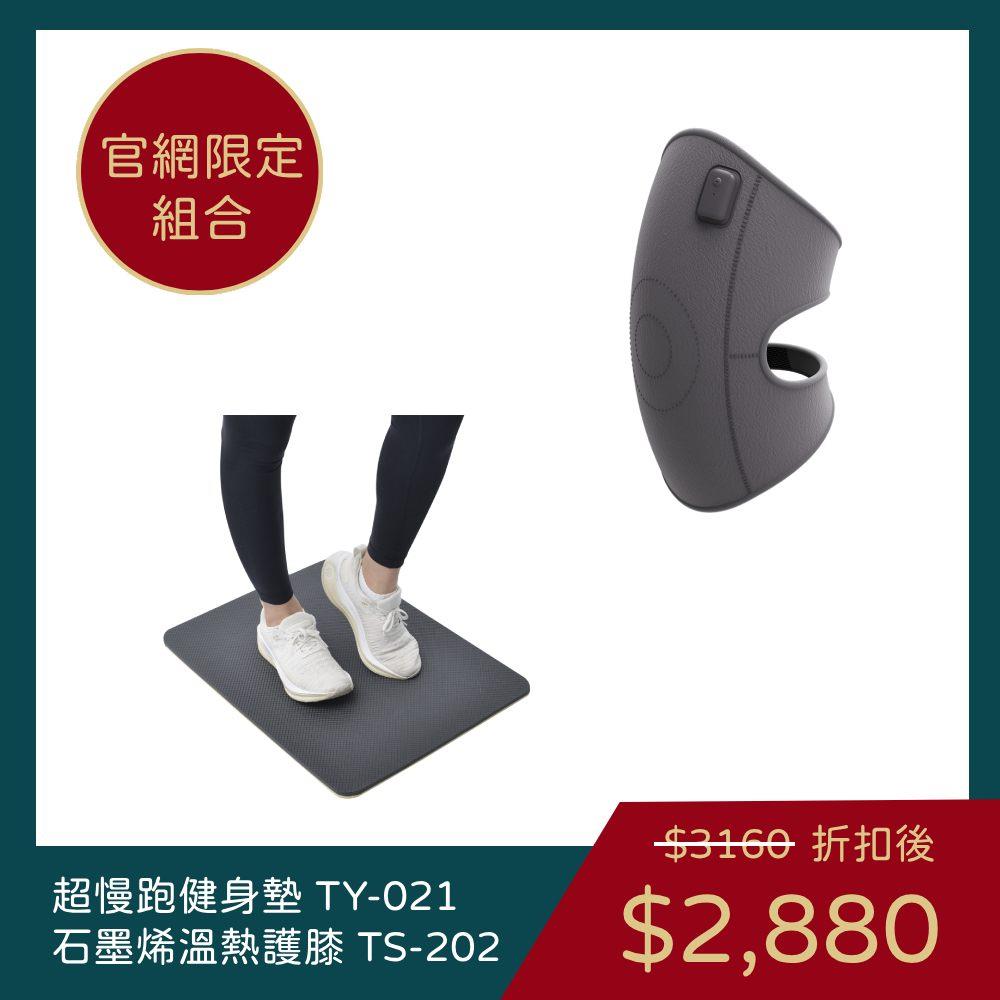 【小龍年組合購】超慢跑健身墊 TY-021 + 3in1石墨烯溫熱護膝 TS-202