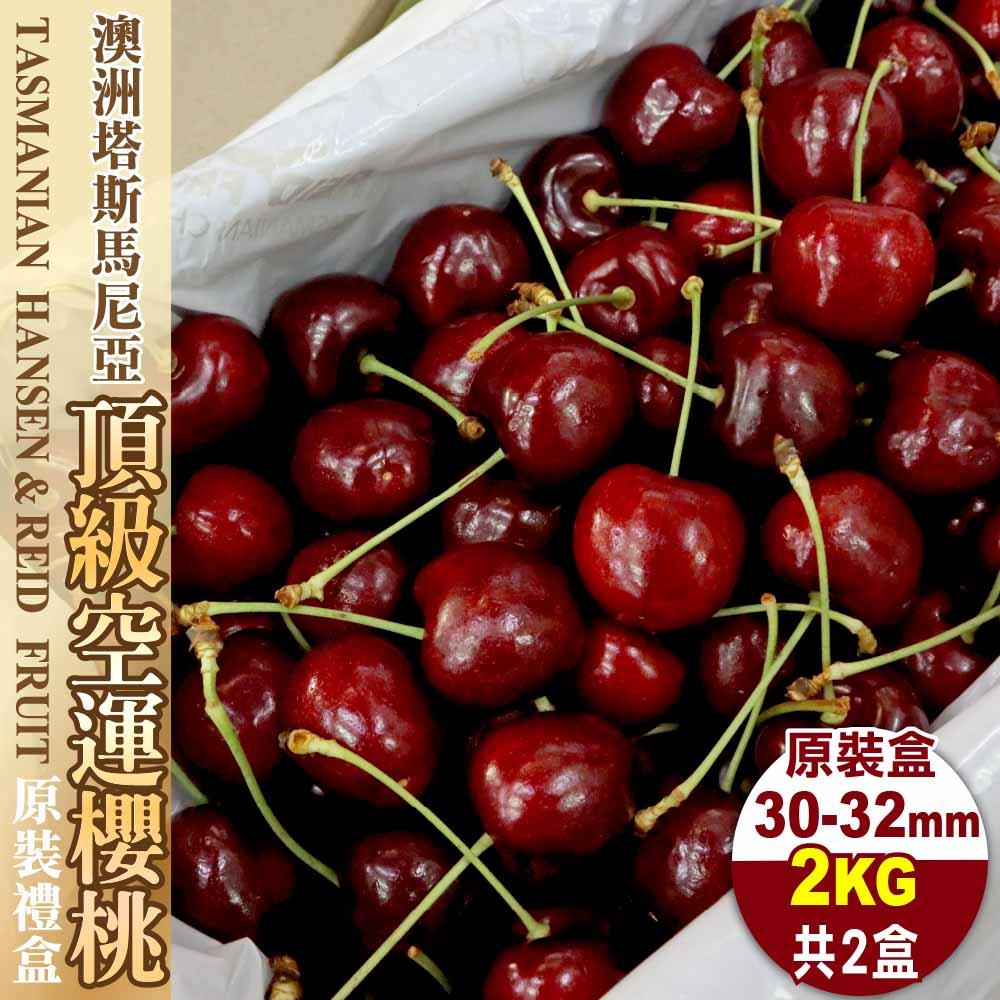 【廚鮮王-宅配】免)2盒櫻桃2KG(30-32(2Kg±10%/盒*2盒)