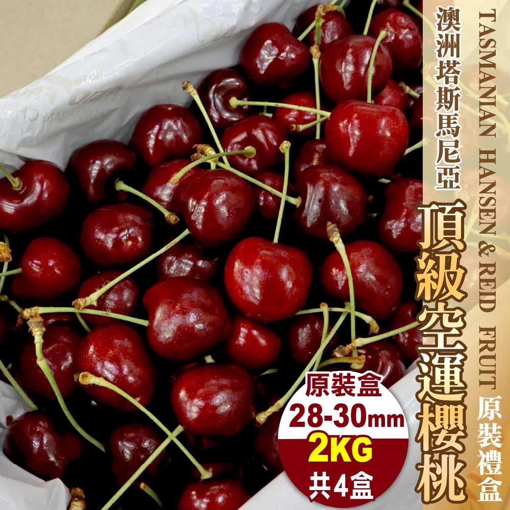 【廚鮮王-宅配】免)4盒櫻桃2KG(28-30(2Kg±10%/盒*4盒)