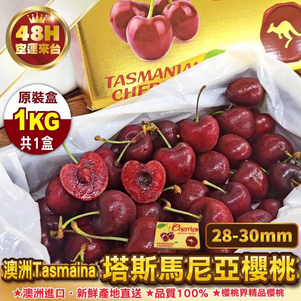 【廚鮮王-宅配】免)1盒櫻桃1KG(28-30(1Kg±10%/盒*1盒)