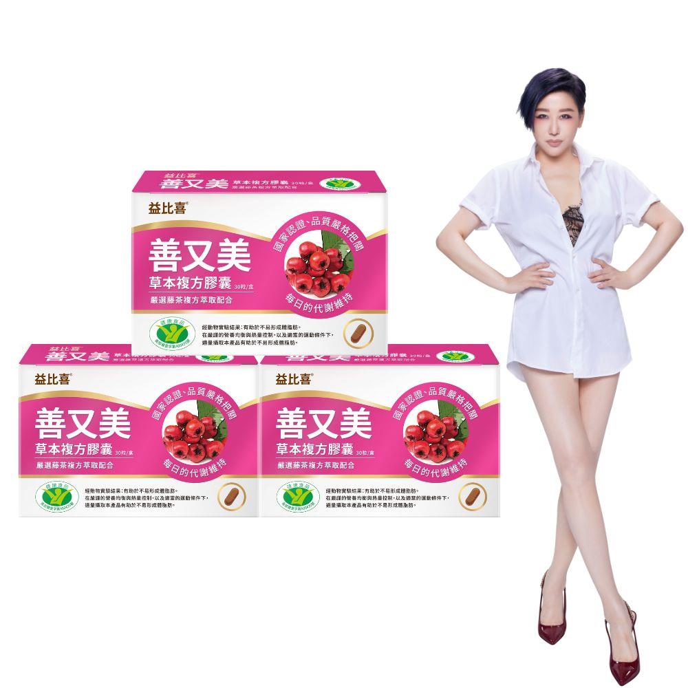 【EatBLISS益比喜】善又美草本複方膠囊(30粒/盒)x3盒 藤茶膠囊 健字號不易形成體脂肪｜藍心湄有感推薦