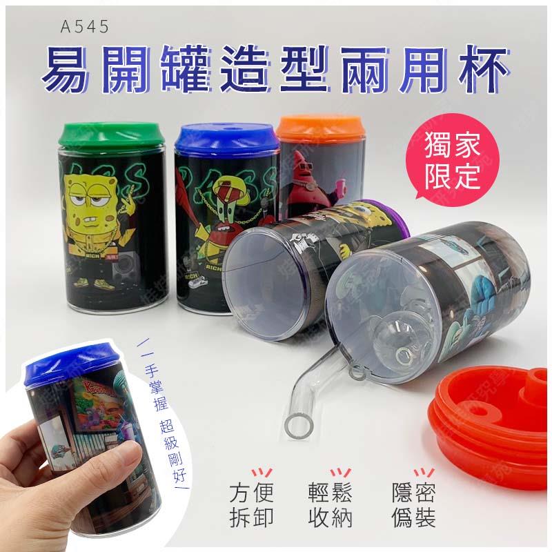 ㊣娃娃研究學苑㊣ 易開罐造型兩用杯 獨家設計款 可拆洗 掌握型 藝品(A454)