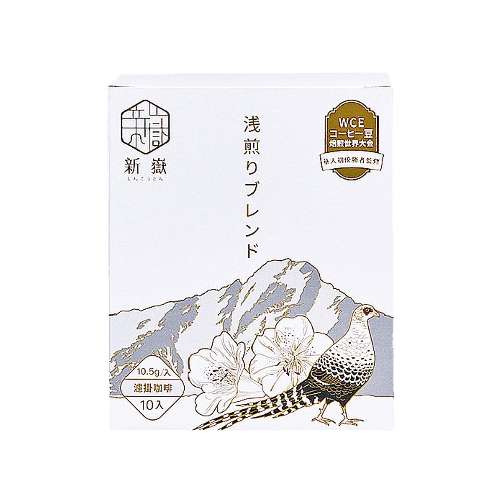 新嶽冠軍配方濾掛咖啡10入盒裝(淺焙)