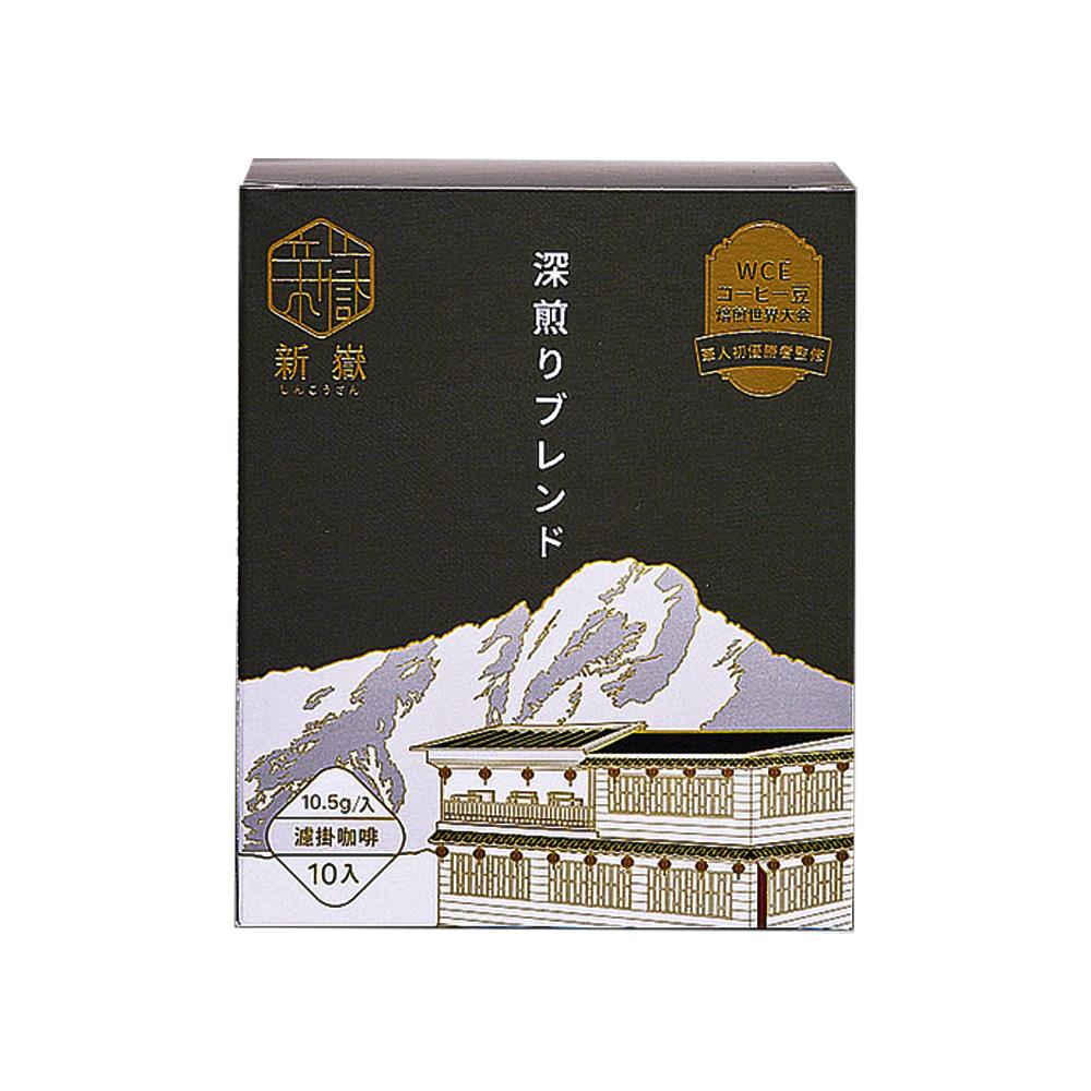 新嶽冠軍配方濾掛咖啡10入盒裝(深焙)