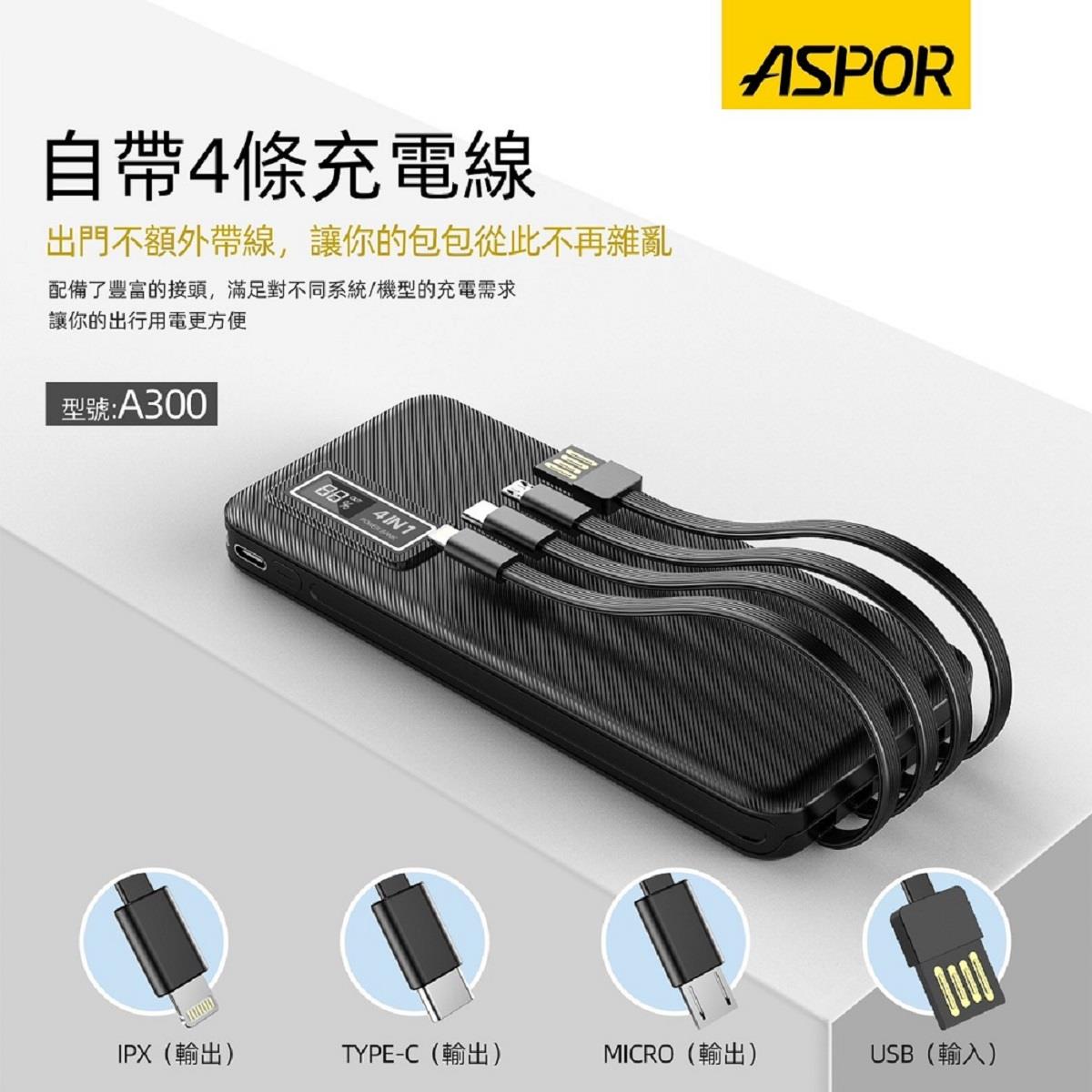 【ASPOR 】4合1自帶線行動電源((A300/黑色))